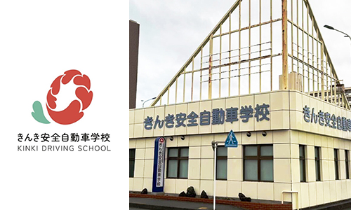 きんき安全自動車学校様